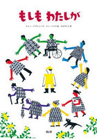 もしもわたしが