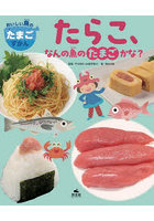 おいしい魚のたまごずかん 〔2〕