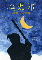 心太郎 狐面三人組編