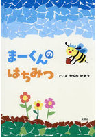 まーくんのはちみつ