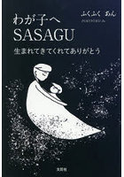 わが子へSASAGU