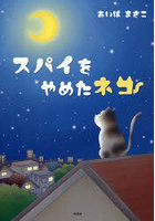 スパイをやめたネコ