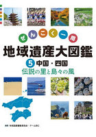 ぜんこく一周地域遺産大図鑑 5