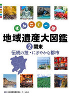 ぜんこく一周地域遺産大図鑑 2