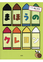 まほうのクレヨン