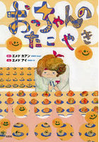 おっちゃんのたこやき