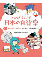 みんなで考えよう！日本の自給率 5