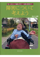 障害について考えよう
