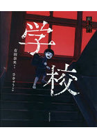 学校