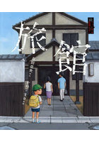 旅館
