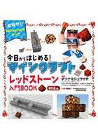今日からはじめる！マインクラフトレッドストーン入門BOOK 目指せ！Minecraftカップ 初級編