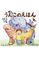 うんこのえほん