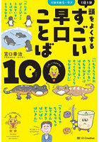 1日1分頭をよくするすごい早口ことば100
