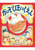 かいぞくほいくえん
