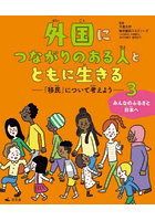 外国につながりのある人とともに生きる 「移民」について考えよう 3