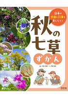 秋の七草ずかん