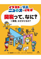 関税って、なに？ イラストで学ぶ、ニュースのことば 2