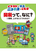関税って、なに？ イラストで学ぶ、ニュースのことば 3