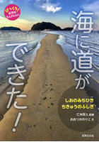 海に道ができた！ しおのみちひきちきゅうのふしぎ