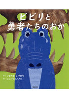 ビビリと勇者たちのおか ボクは「弱虫」だったから 続編