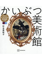 かいぶつ美術館 イラストとマンガでわかる西洋絵画入門