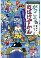 がっこうのおばけずかん おばけじゅぎょうさんかん