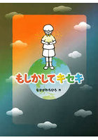 もしかしてキセキ