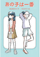 あの子は一番