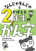 なんじゃもんじゃとおぼえる2年生のかん字