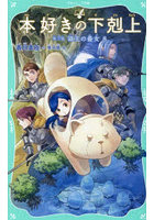 本好きの下剋上 第3部〔8〕