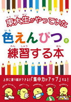 東大生がやっていた色えんぴつを練習する本