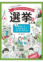 イラストでよくわかる10代のための「よのなか」図鑑選挙のしくみ 3