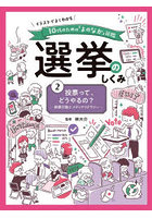 イラストでよくわかる10代のための「よのなか」図鑑選挙のしくみ 2