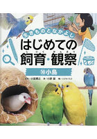 生きものとなかよしはじめての飼育・観察 10