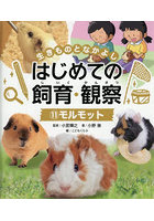 生きものとなかよしはじめての飼育・観察 11