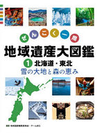 ぜんこく一周地域遺産大図鑑 1