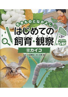 生きものとなかよしはじめての飼育・観察 12