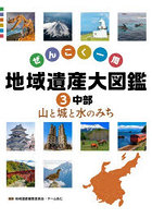 ぜんこく一周地域遺産大図鑑 3