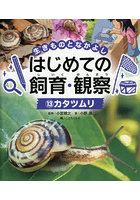 生きものとなかよしはじめての飼育・観察 13