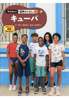 現地取材！世界のくらし 34