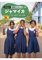 現地取材！世界のくらし 35