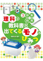 理科の教科書に出てくるモノのひみつ 3