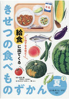1分でなるほど！給食に出てくるきせつの食べものずかん 2