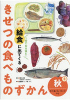 1分でなるほど！給食に出てくるきせつの食べものずかん 3