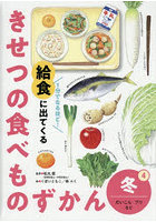 1分でなるほど！給食に出てくるきせつの食べものずかん 4