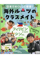 日本でのくらしに密着！海外ルーツのクラスメイト 〔3〕