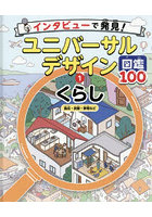 インタビューで発見！ユニバーサルデザイン図鑑100 1