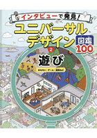 インタビューで発見！ユニバーサルデザイン図鑑100 2