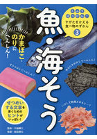 くふうはっけん！すがたをかえる食べ物のずかん 3