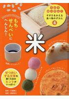 くふうはっけん！すがたをかえる食べ物のずかん 4